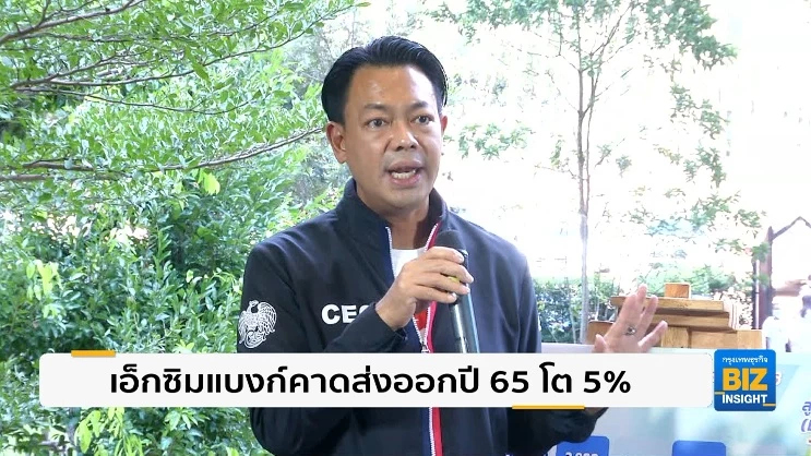 เอ็กซิมแบงก์คาดส่งออกปี 65 โต 5% ตามการฟื้นตัวของเศรษฐกิจโลก