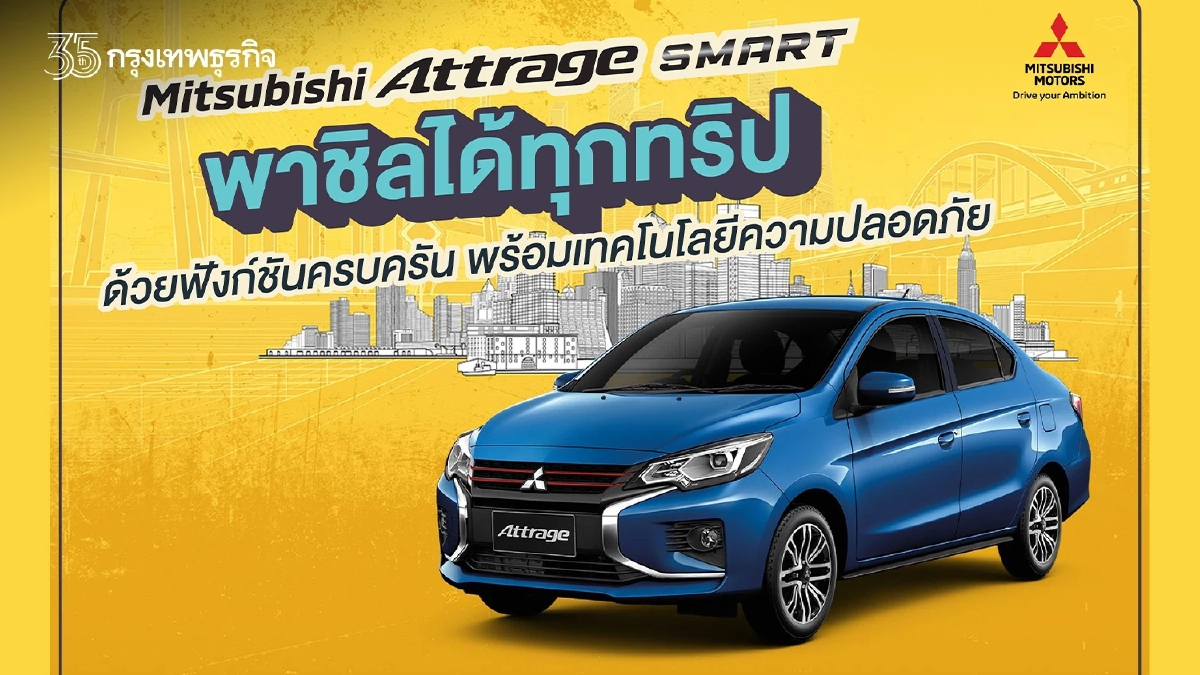 มิตซูบิชิ แนะนำวิธีการเดินทางที่คุ้มค่า และปลอดภัย