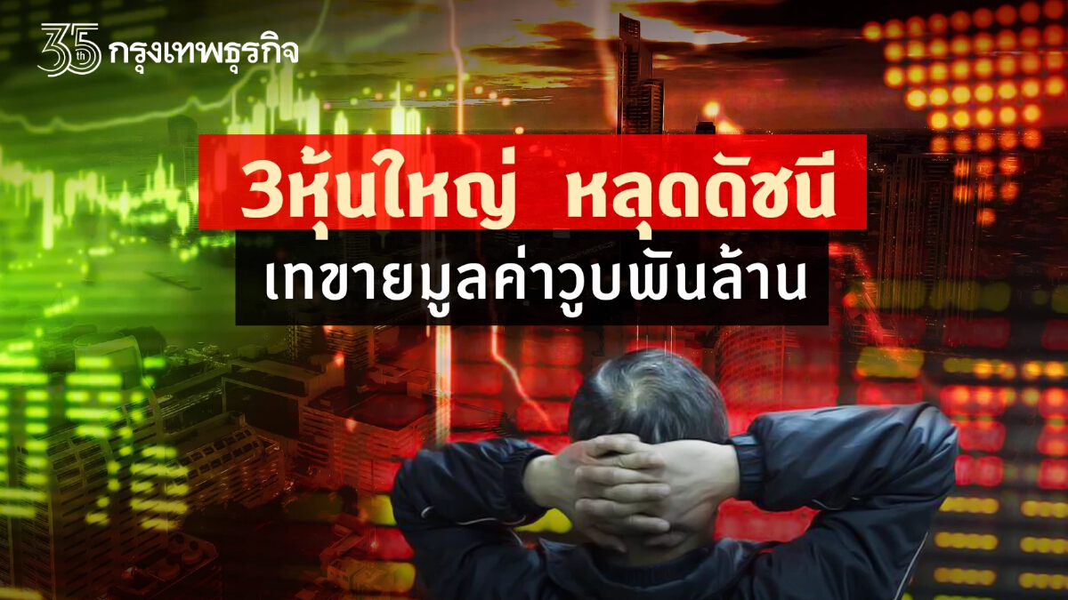 3 หุ้นใหญ่หลุดดัชนี เทขายมูลค่าวูบพันล้าน