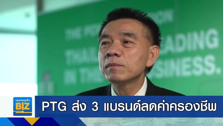 PTG ส่ง 3 แบรนด์ลดค่าครองชีพ ช่วยประชาชน