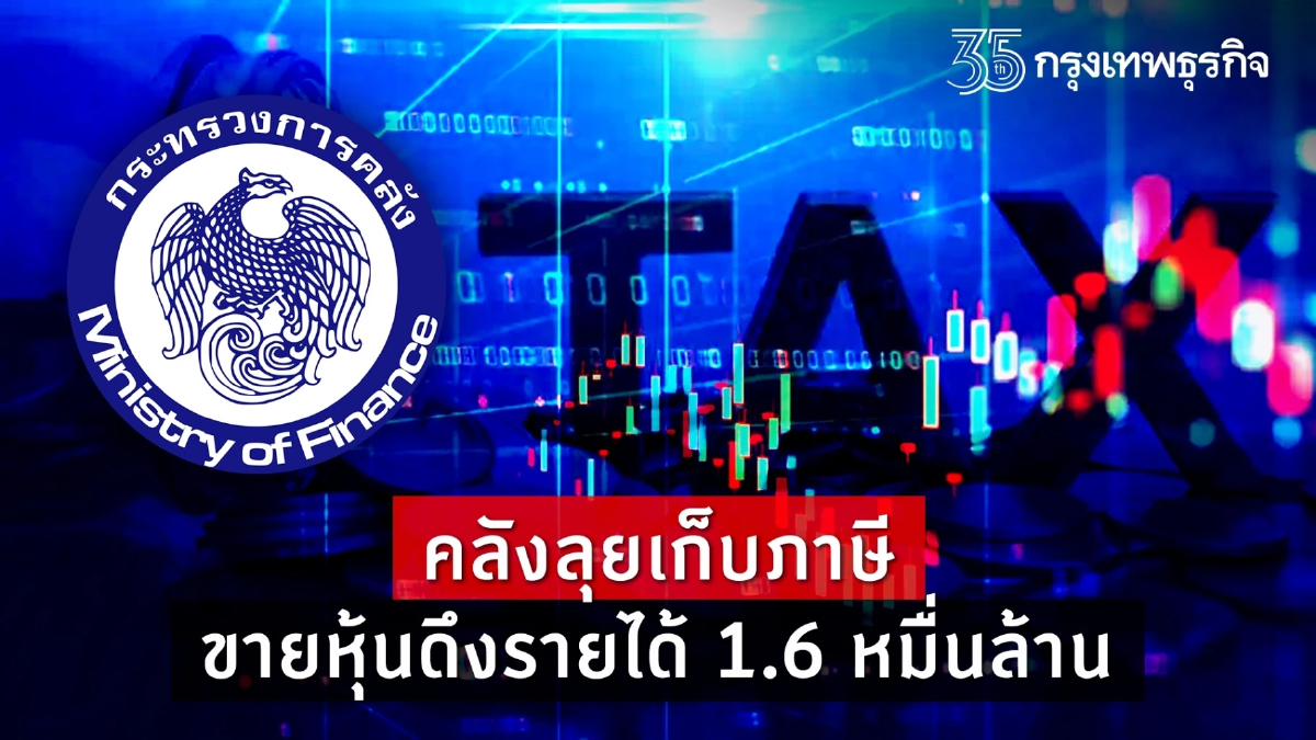 คลังลุยเก็บภาษีขายหุ้นดึงรายได้ 1.6หมื่นล้าน