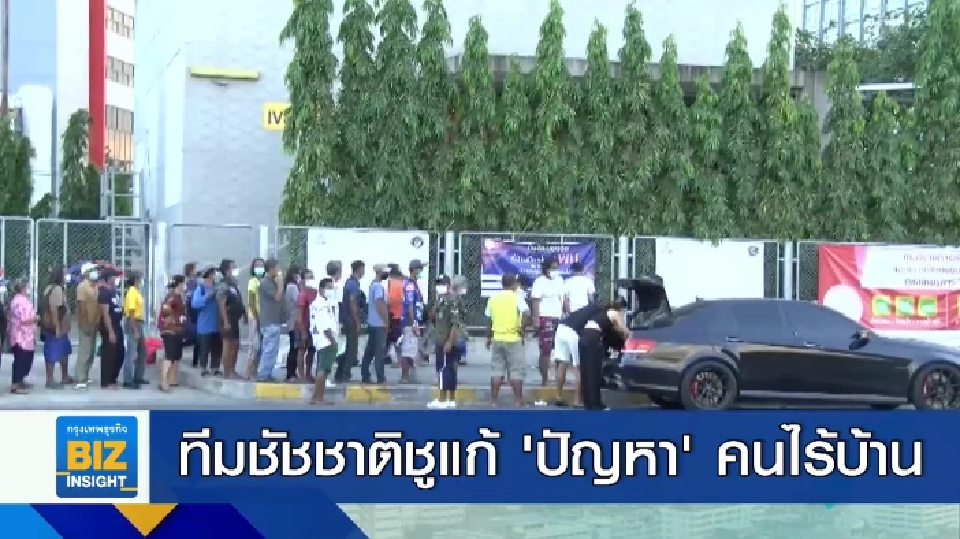 ทีมชัชชาติชูแก้ ’ปัญหา’ คนไร้บ้านในกทม.