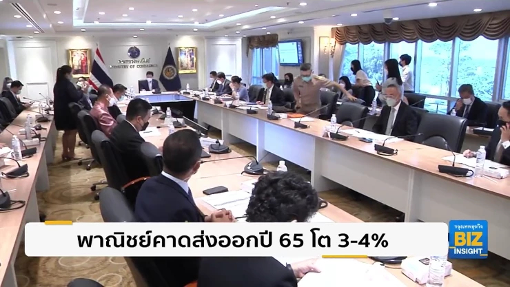 พาณิชย์คาดส่งออกปี 65 โต 3-4% รับอานิสงส์เศรษฐกิจโลก