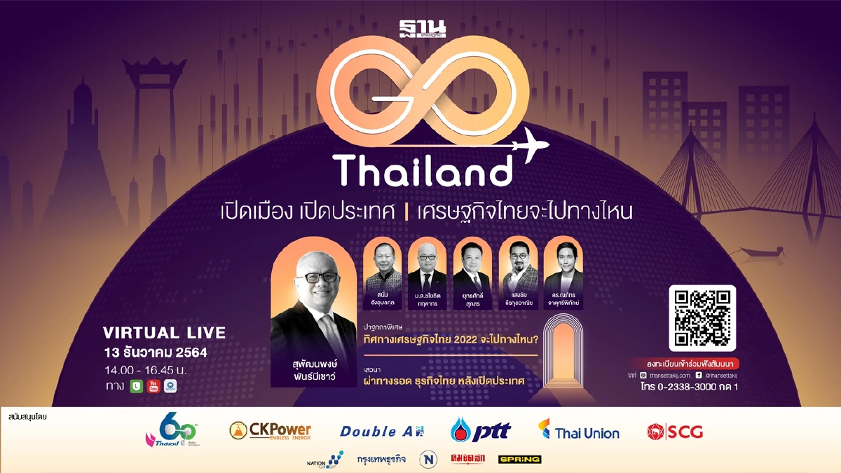 ฐานเศรษฐกิจ จัดงาน Virtual Seminar “Go Thailand เปิดเมือง เปิดประเทศ : เศรษฐกิจไทยจะไปทางไหน