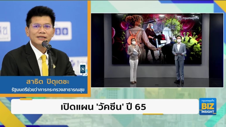 เปิดแผน ’วัคซีน’ ปี 65 มีเพียงพอหรือไม่