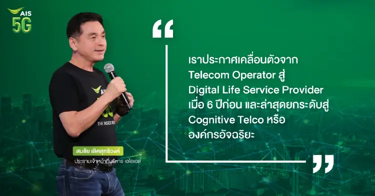 เอไอเอส มาแล้ว!! ยัน ไม่สน ใครควบรวมใคร เดินหน้าสู่เป้า Cognitive Telco
