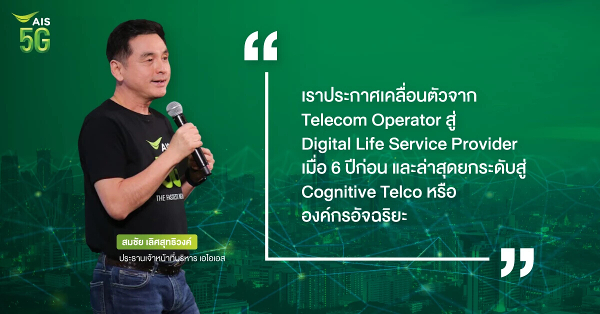 เอไอเอส มาแล้ว!! ยัน ไม่สน ใครควบรวมใคร เดินหน้าสู่เป้า Cognitive Telco