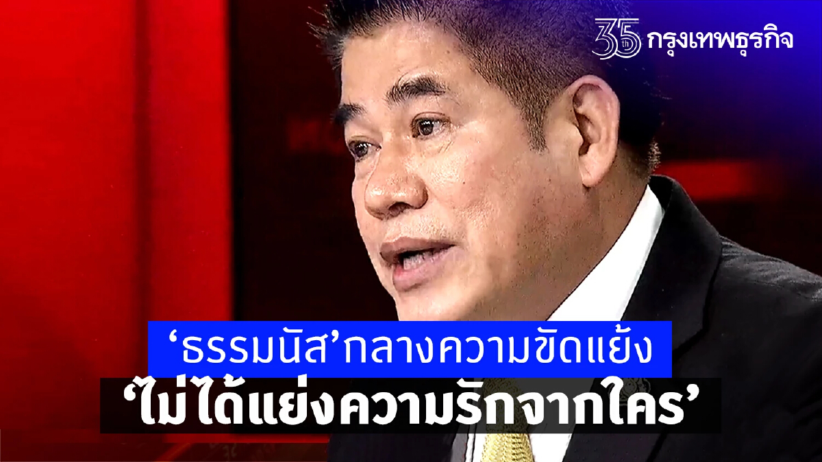 “ธรรมนัส”กลางความขัดแย้ง “ไม่ได้แย่งความรักจากใคร”