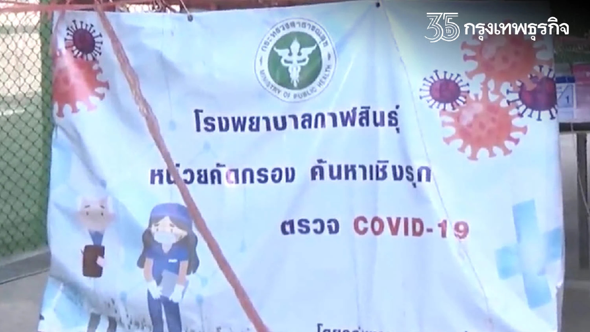 กาฬสินธุ์ระทึก คลัสเตอร์โควิด "โอมิครอน" ลาม จับตา 45 รายรอลุ้นผล