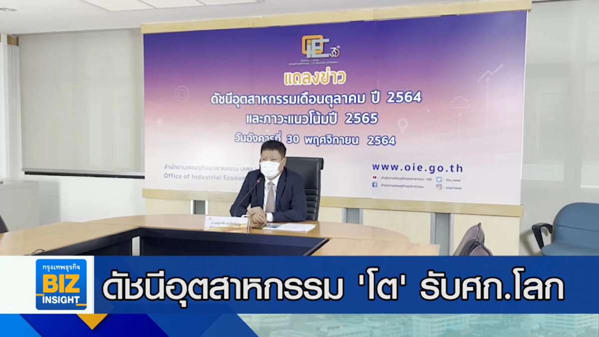 ดัชนีอุตสาหกรรม ’โต’ รับเศรษฐกิจโลกฟื้น