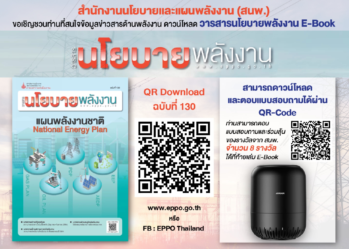 สนพ. ขอเชิญชวนดาวน์โหลด วารสารนโยบายพลังงาน E-Book ฉบับที่ 130