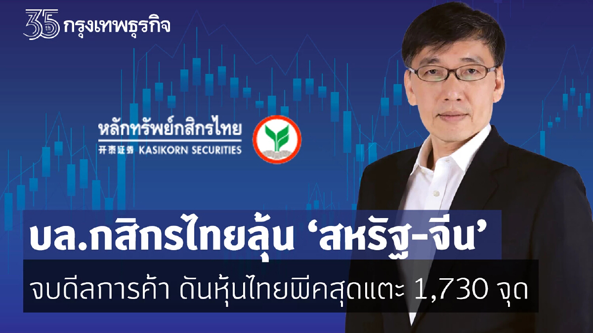 บล.กสิกรไทย ลุ้น ‘สหรัฐ-จีน’จบดีลการค้า ดันหุ้นไทยพีคสุด แตะ 1,730จุด