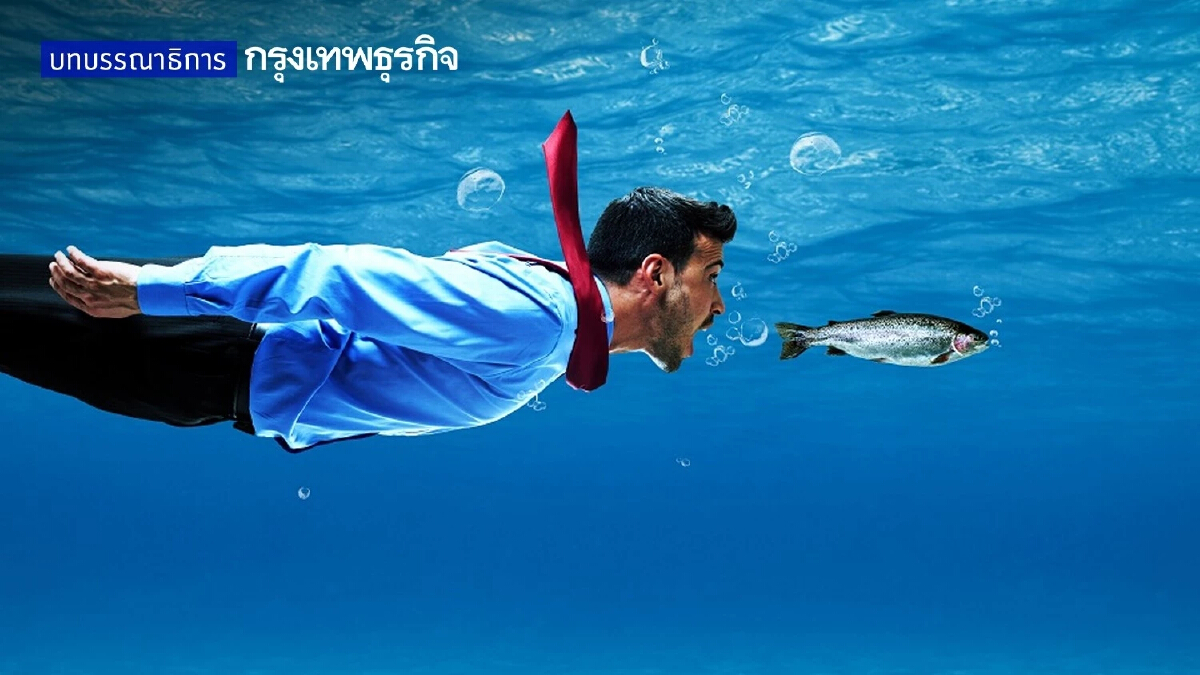 ปรับตัวรับ "โอกาส" ยุค "ปลาเร็ว" กิน "ปลาใหญ่"