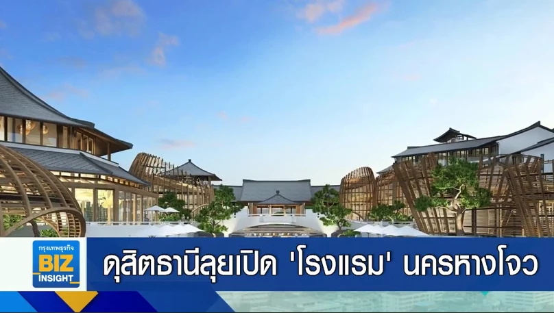 ดุสิตธานีลุยเปิด ’โรงแรม’ นครหางโจว ปี 65
