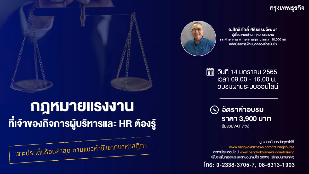 หลักสูตร กฎหมายแรงงานที่เจ้าของกิจการผู้บริหารและ HR ต้องรู้