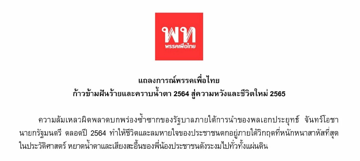 แถลงการณ์ปี 64 “เพื่อไทย” ซัด “รัฐบาล” ทำชีวิต ปชช.สาหัส-สะอื้นทั้งแผ่นดิน