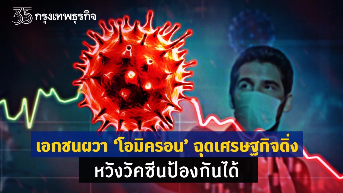 เอกชนผวา “โอมิครอน” ฉุดเศรษฐกิจดิ่งอีกรอบ หวังวัคซีนป้องกันได้