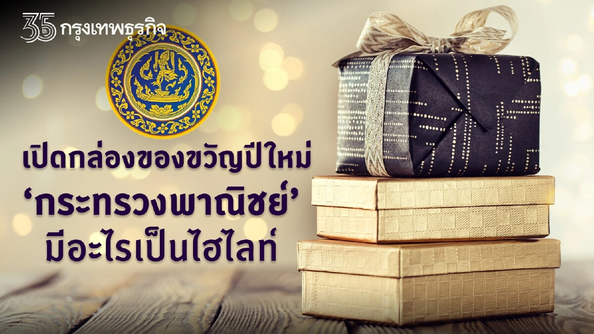 เปิดกล่องของขวัญปีใหม่ก.พาณิชย์ ทั้งลดแลกแจกแถมให้บริการฟรี