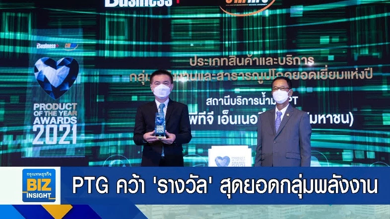 PTG คว้า ’รางวัล’ สุดยอดกลุ่มพลังงาน 2 ปีซ้อน