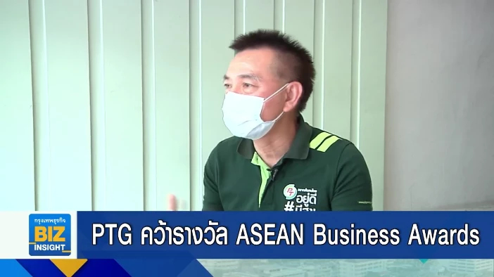 PTG คว้ารางวัล ASEAN Business Awards 2021