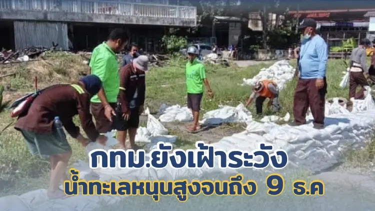 จับตาน้ำทะเลหนุนสูง กทม.ระดมกระสอบทราย ปิดจุดเสี่ยงน้ำท่วมถึง 9 ธ.ค.นี้