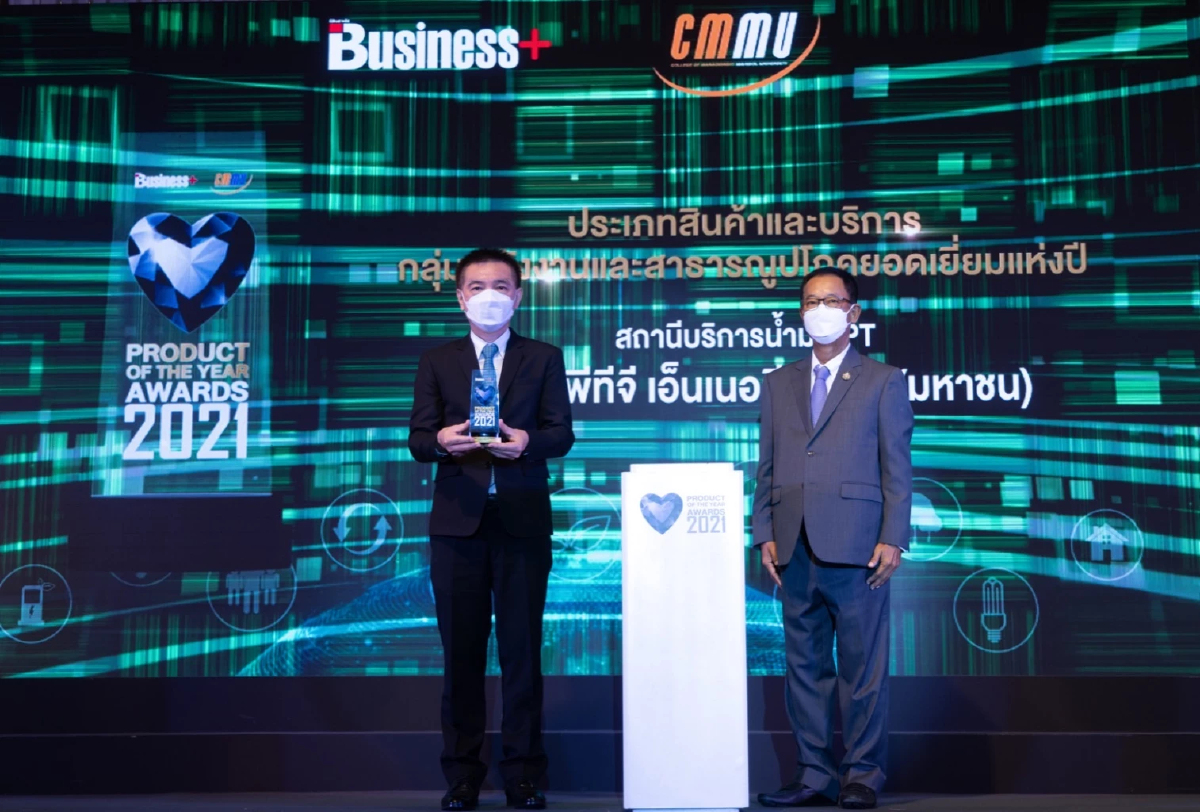 “PTG” คว้ารางวัล สุดยอดกลุ่มพลังงานและสาธารณูปโภคประจำปี 2564