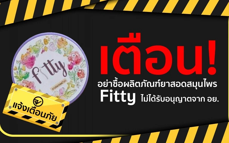 เตือนอย่าซื้อผลิตภัณฑ์ยาสอดสมุนไพร Fitty ไม่ได้รับอนุญาตจาก อย.