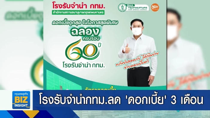 โรงรับจำนำ กทม.ลด ‘ดอกเบี้ย’ นาน 3 เดือน