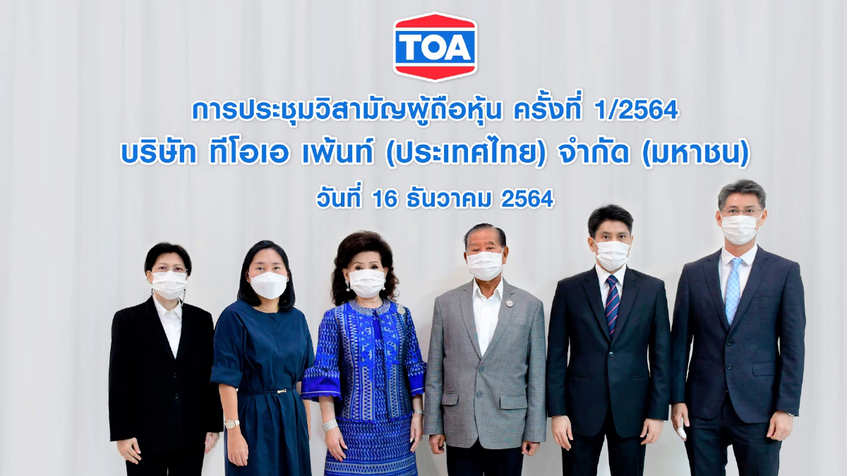ผู้ถือหุ้น TOA ไฟเขียวซื้อหุ้นโรงงานผลิตยิปซั่มบอร์ด คาดเสร็จใน Q1/ 65