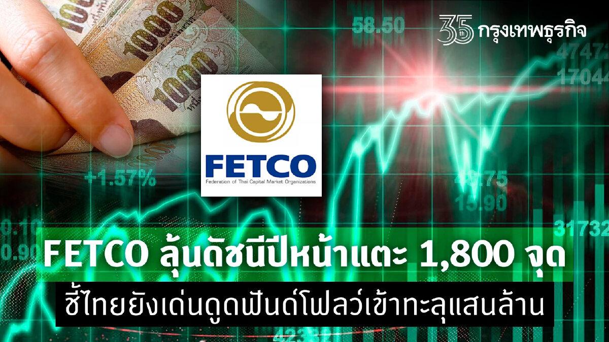 FETCO ลุ้นดัชนีปีหน้าแตะ1,800จุด ชี้ไทยยังเด่นดูดฟันด์โฟลว์เข้าทะลุแสนล.