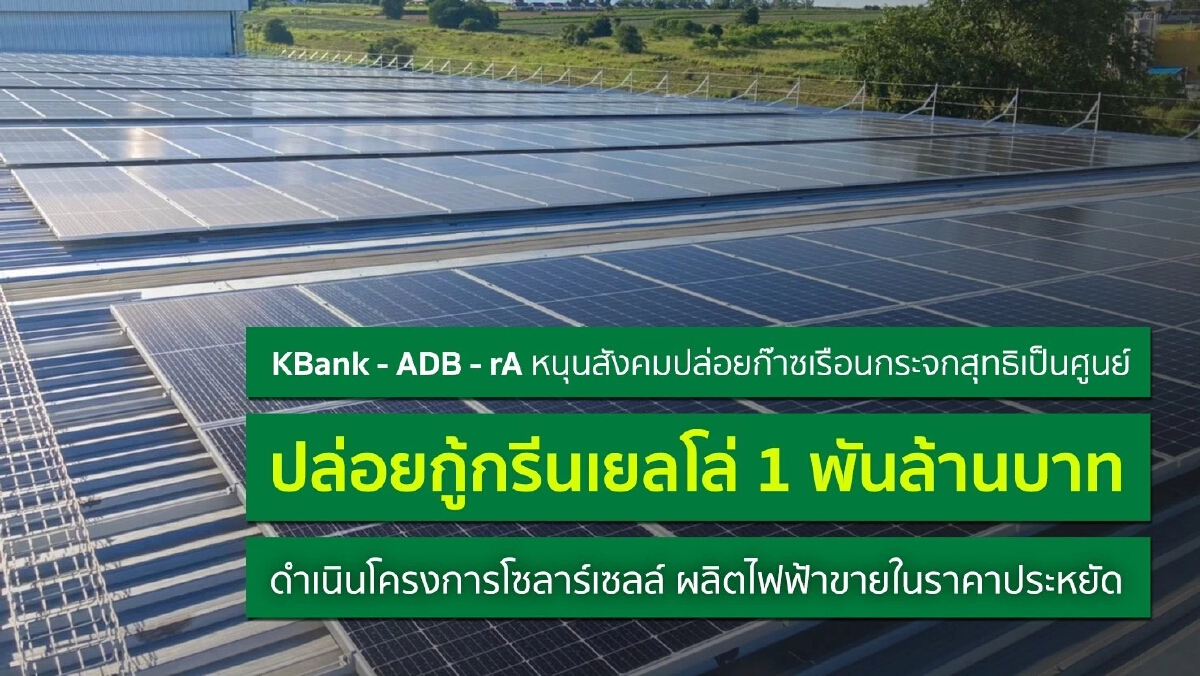 กสิกรไทย ผนึก ADB -เรสปอนส์อะบิลิตี้ ปล่อยกู้ กรีนเยลโล่ 1.1 พันล.