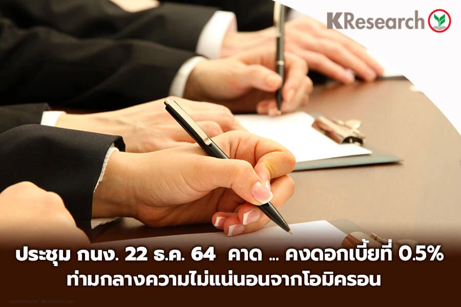กสิกร คาดกนง.คงดอกเบี้ย 0.50% ท่ามกลางความเสี่ยงเพิ่ม จากโอมิครอน