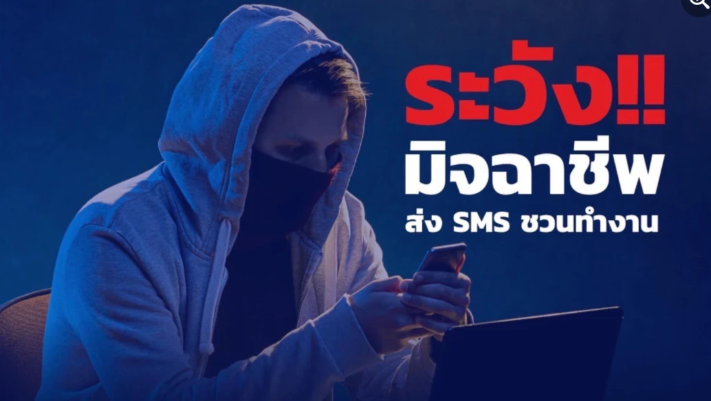 เตือนภัย! ส่ง SMS ชวนทำงาน แฉวิธีการมิจฉาชีพ