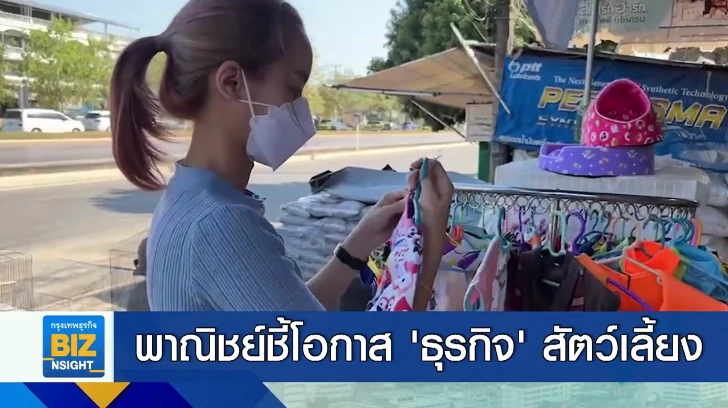 พาณิชย์ชี้โอกาส ’ธุรกิจ’ สัตว์เลี้ยงเติบโตสูง
