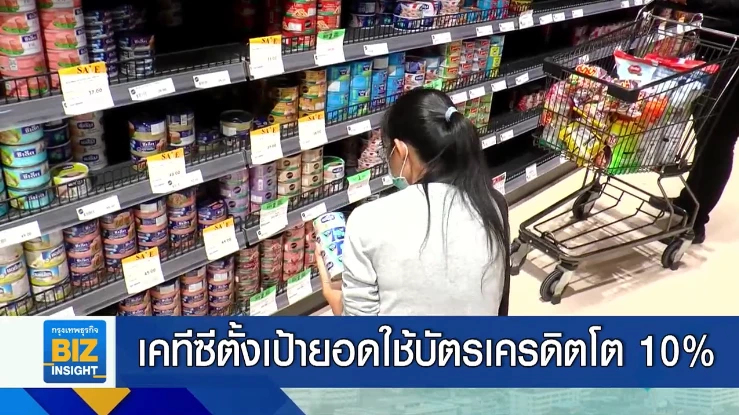 เคทีซีตั้งเป้ายอดใข้บัตรเครดิตโต 10%