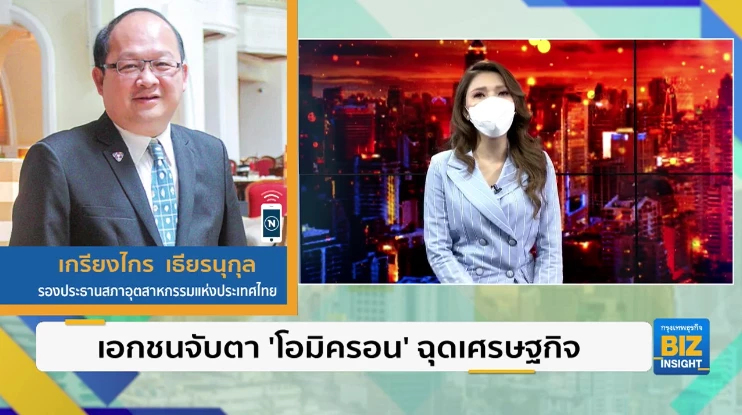 เอกชนจับตา ‘โอมิครอน’ ฉุดเศรษฐกิจไทย.