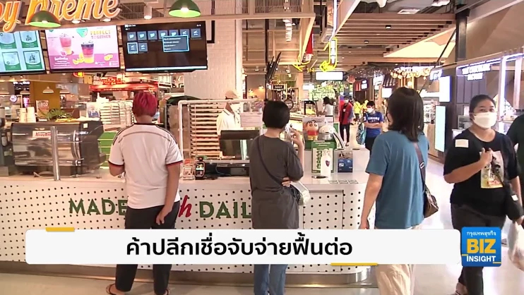 ค้าปลีกเชื่อจับจ่ายฟื้นต่อเนื่องปี 65