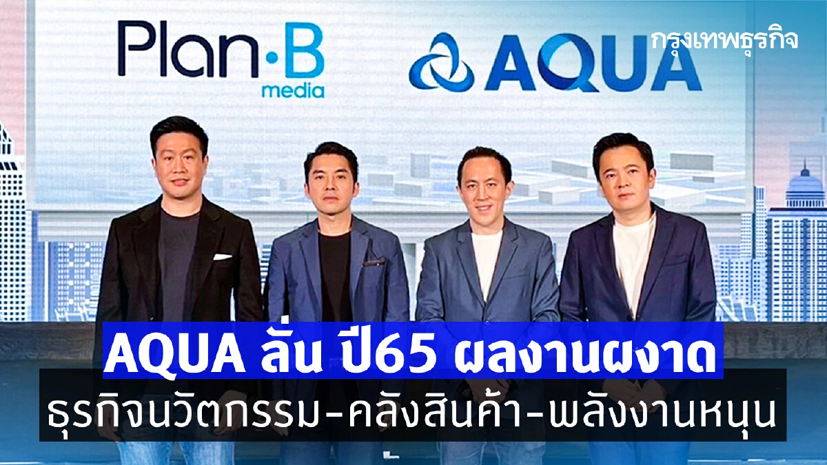 AQUA ลั่นปี 65 ผลงานผงาด ธุรกิจนวัตกรรม - คลังสินค้า - พลังงานหนุน