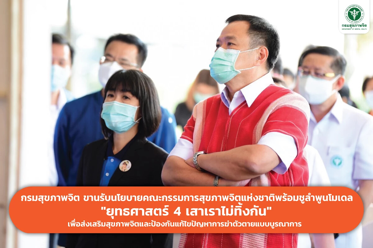 กรมสุขภาพจิตชูลำพูนโมเดล"ลดปัญหาการฆ่าตัวตาย"