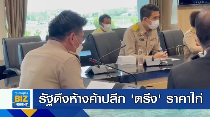 รัฐดึงห้างค้าปลีก ‘ตรึง’ ราคาไก่ 60-65 บาท/กก.