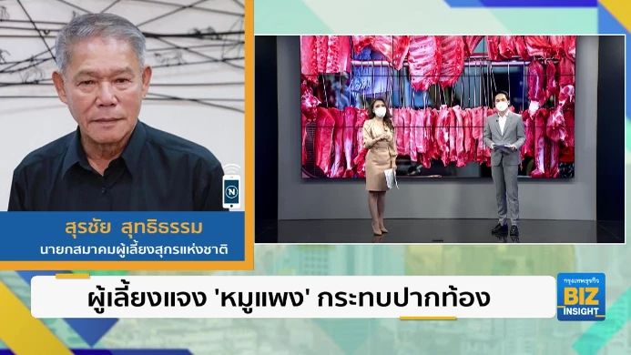 ผู้เลี้ยงแจง ‘หมูแพง’ กระทบปากท้องประชาชน