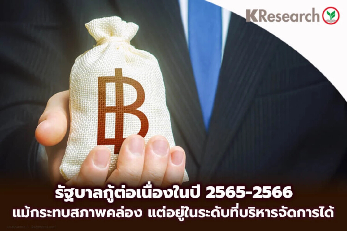 KBANK ส่องปี 65 รัฐกู้ต่อเนื่อง คาดหนี้ประเทศพุ่งแตะ 9.9 ล้านล้าน