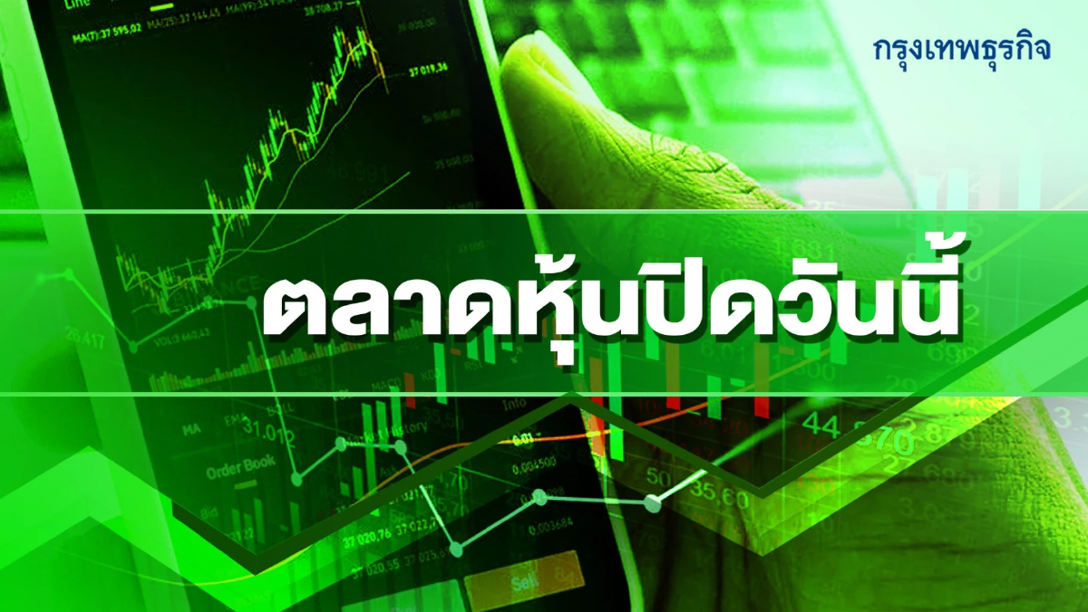 “หุ้นไทย” ปิดตลาดบวก 4.59 จุด ฟื้นตัวทางเทคนิค