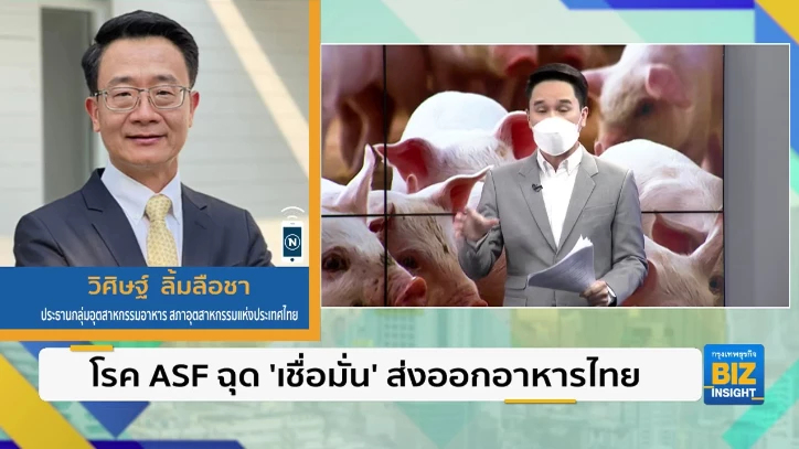 โรค ASF ฉุด ’เชื่อมั่น’ การส่งออกอาหารไทย