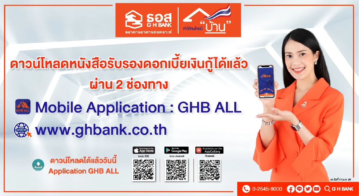 ธอส.เปิดให้ดาวน์โหลดหนังสือรับรองดอกเบี้ยเงินกู้ผ่านแอพ GHB