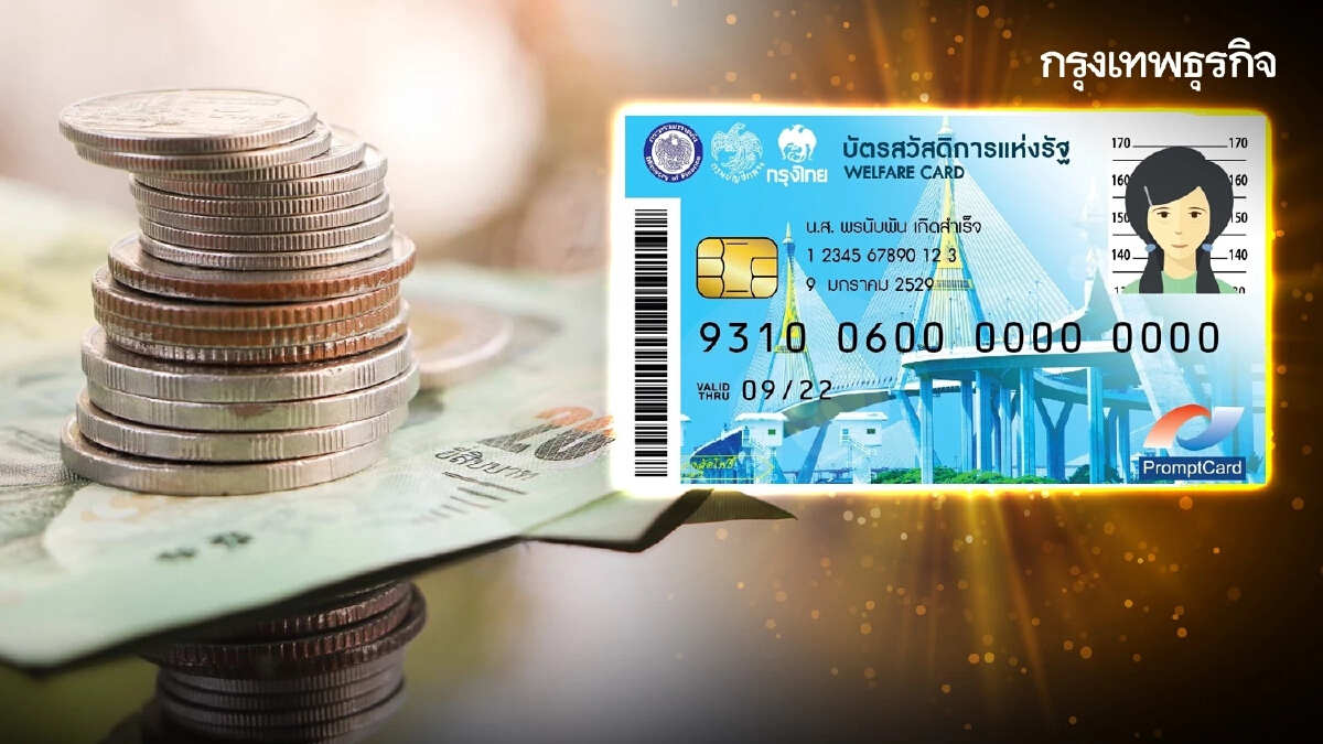 เช็คเงื่อนไข ลงทะเบียน "บัตรสวัสดิการแห่งรัฐ" รอบใหม่คัดจนไม่จริงออก