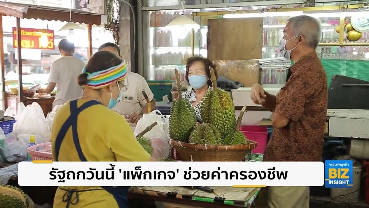 รัฐถกวันนี้ ‘แพ็กเกจ’ ช่วยค่าครองชีพปชช.