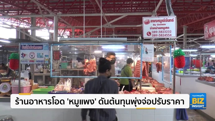ร้านอาหารโอด ‘หมูแพง’ ดันต้นทุนพุ่งจ่อปรับราคา