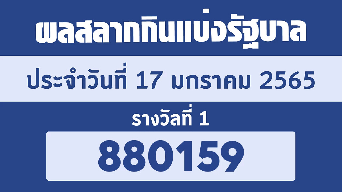 ผลสลากกินแบ่งรัฐบาล งวด 17 มกราคม 2565 "ตรวจหวย" "ลอตเตอรี่" หวย17/1/65