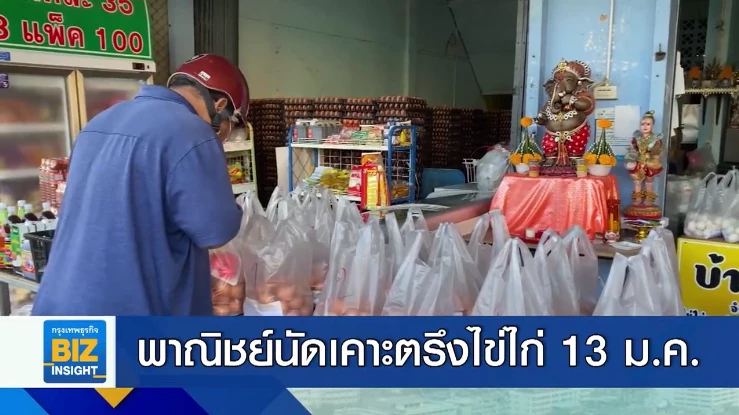 พาณิชย์นัดเคาะตรึงไข่ไก่ 13 ม.ค. 2565